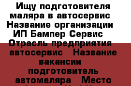 Ищу подготовителя маляра в автосервис › Название организации ­ ИП“Бампер-Сервис“ › Отрасль предприятия ­ автосервис › Название вакансии ­ подготовитель автомаляра › Место работы ­ г.Наб.Челны пр.Р.Беляева › Подчинение ­ руководителю › Минимальный оклад ­ 25 000 › Максимальный оклад ­ 40 000 › Процент ­ 20 › База расчета процента ­ от объёма › Возраст от ­ 20 › Возраст до ­ 35 - Татарстан респ. Работа » Вакансии   . Татарстан респ.